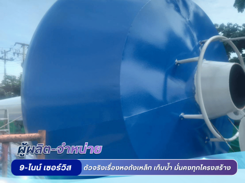 บซ่อมปรับปรุงทาสีหอถังเหล็กทั่วประเทศ